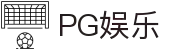 PG娱乐-科技赋能场景,让娱乐更有趣!